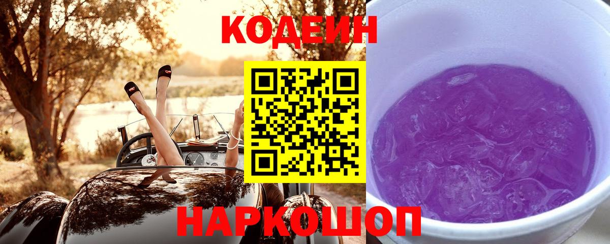 Мыски  Кодеин Purple Drank  Вход с VPN  Codein напиток Lean (лин) 